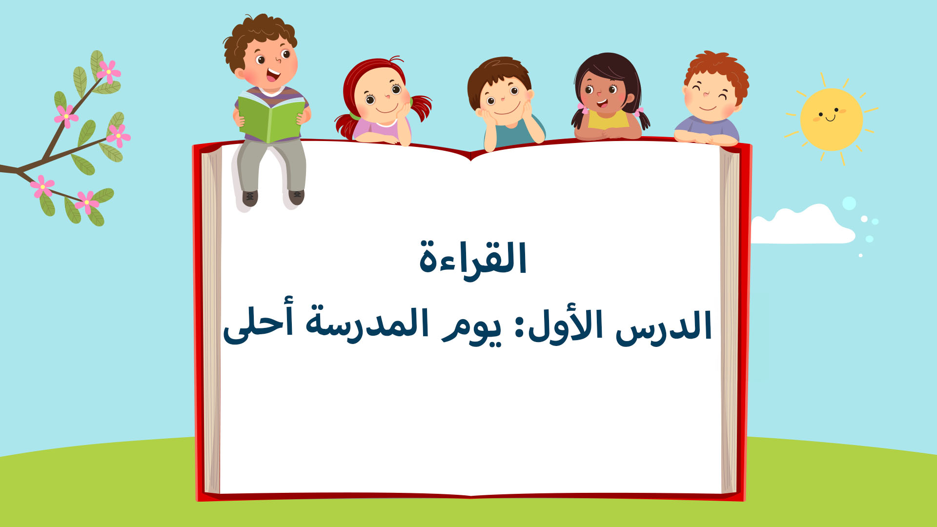 الدرس الأول: يوم المدرسة أحلى